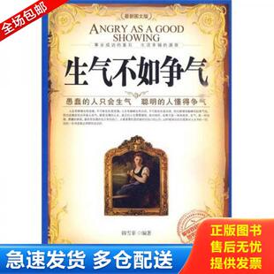 正版库存书9787510410406 生气不如争气 韩雪菲 新世界出版社