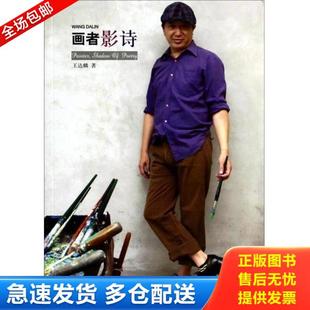 上海书店出版 正版 王达麟 画者影诗 社 库存书9787545808483
