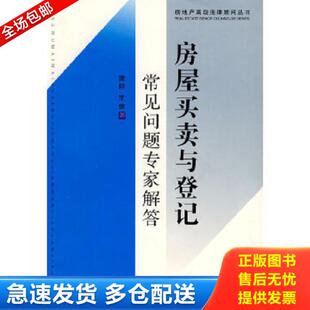 正版库存书9787509308172 房屋买卖与登记常见问题专家解答 庞标,王俊著 中国法制出版社