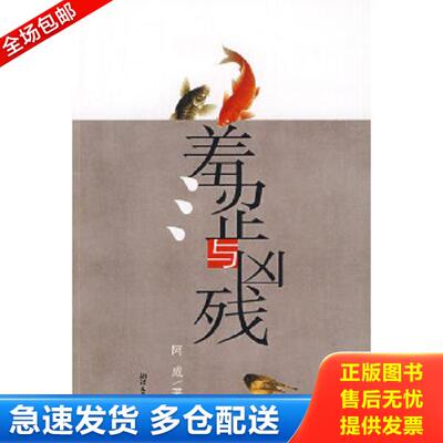 正版库存书9787533928711 羞涩与凶残 阿成 浙江文艺出版社