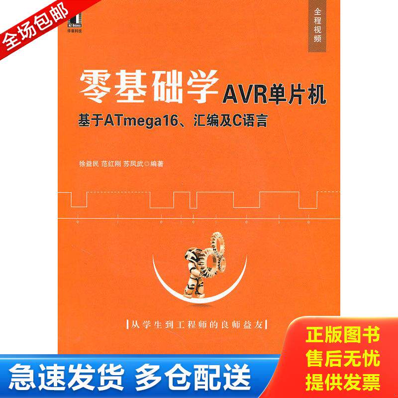 正版库存书零基础学AVR单片机：基于ATmega16、汇编及C语言 9787111322931 徐益民范红刚苏凤武 机械工业出版社