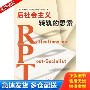 正版库存书后社会主义转轨的思索 9787206041013 （匈）科尔奈著,肖梦编译 吉林人民出版社