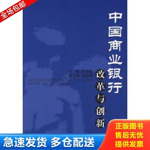 中国金融出版 正版 曹凤岐主编 中国商业银行改革与创新 社 库存书9787504940414