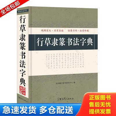 正版库存书行草隶篆书法字典 9787513811101 说词解字辞书研究中心 华语教学出版社