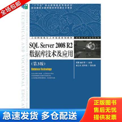 正版库存书9787115345998 SQL Server 2008 R2数据库技术及应用（第3版） 周慧,施乐军　主编 人民邮电出版社