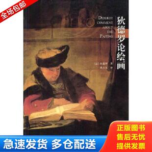 正版库存书9787563337415 狄德罗论绘画 （法）狄德罗著,陈占元译 广西师范大学出版社