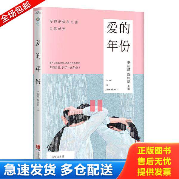正版库存书9787555232643 爱的年份 李筱懿陶妍妍 青岛出版社