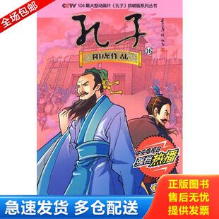 正版库存书《孔子》抓帧版系列丛书：孔子16阳虎作乱 9787543662414 青岛出版集团少儿出版中心编著 青岛出版社