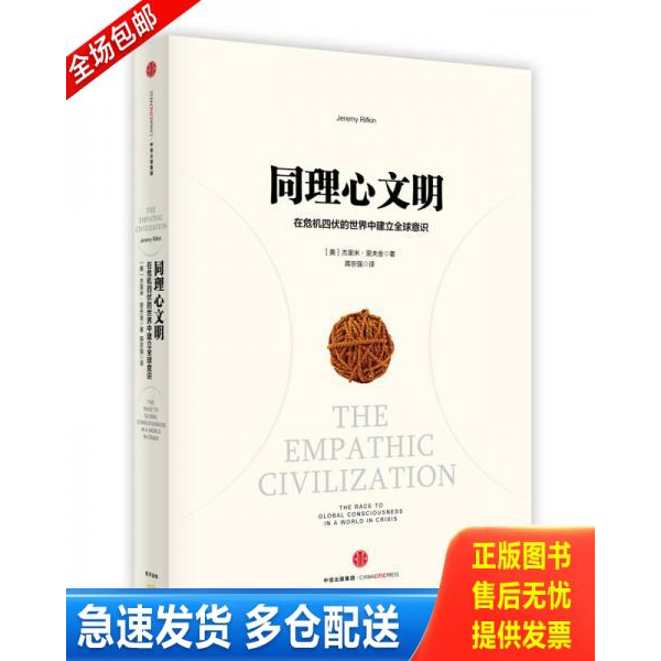 正版库存书同理心文明：在危机四伏的世界中建立全球意识 9787508655253 （美）杰里米·里夫金（JeremyRifkin）　著,蒋宗强　译