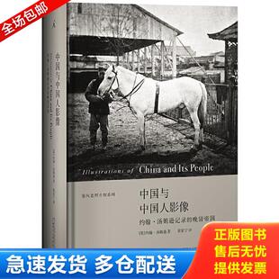 晚清帝国 中国与中国人影像：约翰汤姆逊记录 英 汤姆逊 社 正版 广西师范大学出版 库存书9787549511228