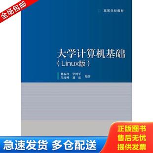 Linux版 孙春玲 高等教育出版 库存书9787040302042 社 刘放 大学计算机基础 朱彦峰 正版 毕树军