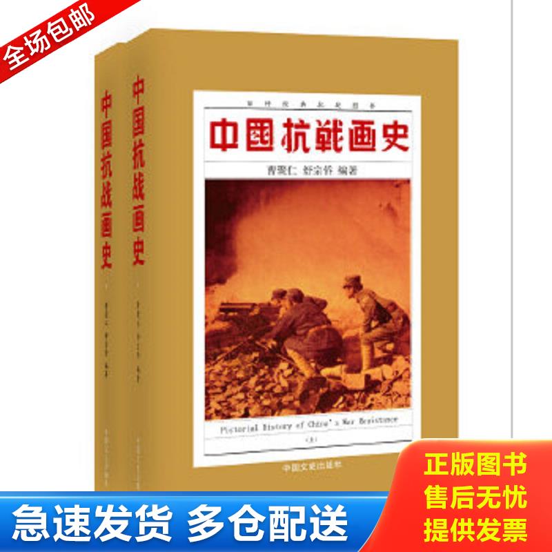 正版包邮9787503427725 中国文史出版社·曹聚仁·舒宗侨 著·《中国抗战画史》（上下册）·06·10 曹聚仁,舒宗侨编著 中国文史出