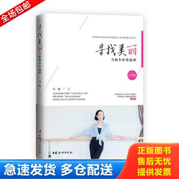 正版库存书9787512716865 寻找美丽:马妮和形体梳理 马妮 中国妇女出版社