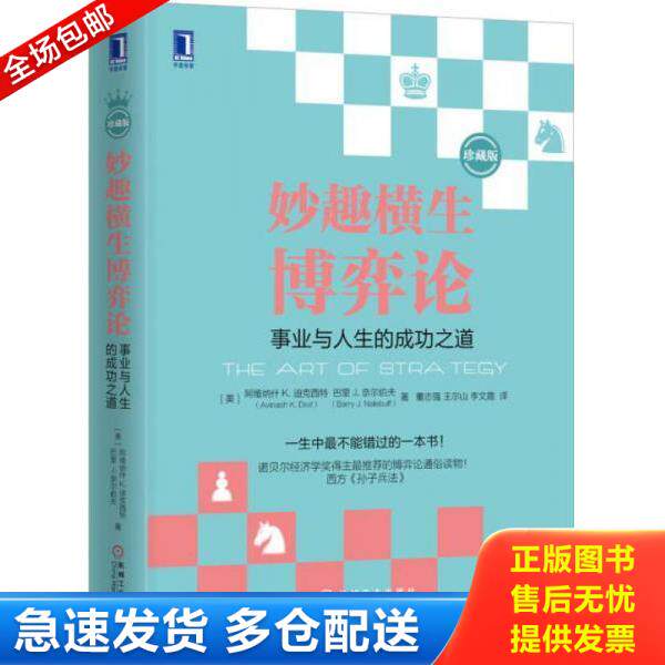 正版库存书9787111510741 妙趣横生博弈论：事业与人生的成功之道 （美）迪克西特,（美）奈尔伯夫　著,董志强,王尔山,李文霞　译