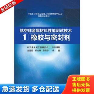 正版库存书9787122208170 航空非金属材料性能测试技术 1. 橡胶与密封剂 苗蓉丽、赖忠惠、章菊华编著 化学工业出版社
