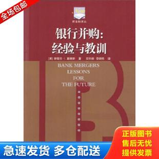 英 斯蒂芬·I·戴维斯著 郑先炳 正版 中国金融出版 银行并购：经验与教训 李晓欣译 社 库存书9787504931979