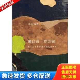 库存书9787108053923 编著 像自由一样美丽：犹太人集中营遗存 林达 生活·读书·新知三联书店 儿童画作 正版