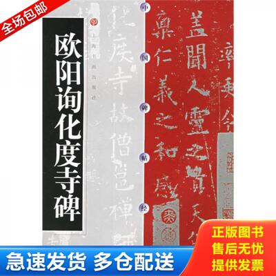 正版库存书欧阳询化度寺碑 9787806359044 上海书画出版社编 上海书画出版社