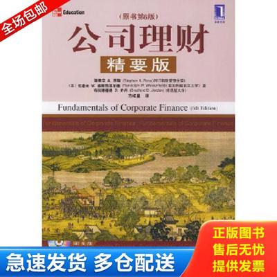 正版库存书9787111146575 公司理财精要版 （美）罗斯等著,方红星译 机械工业出版社