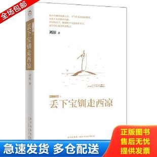 正版库存书9787513302807 丢下宝钏走西凉:流亡三部曲 刘原 新星出版社