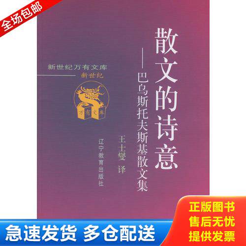 正版库存书散文的诗意：巴乌斯托夫斯基散文集【内页干净】 9787538252804 王士燮译 辽宁教育出版社