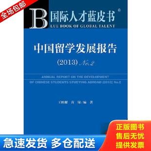 2013 国际人才蓝皮书：中国留学发展报告 No.2 王辉耀苗绿编著 社 正版 社会科学文献出版 库存书9787509750681