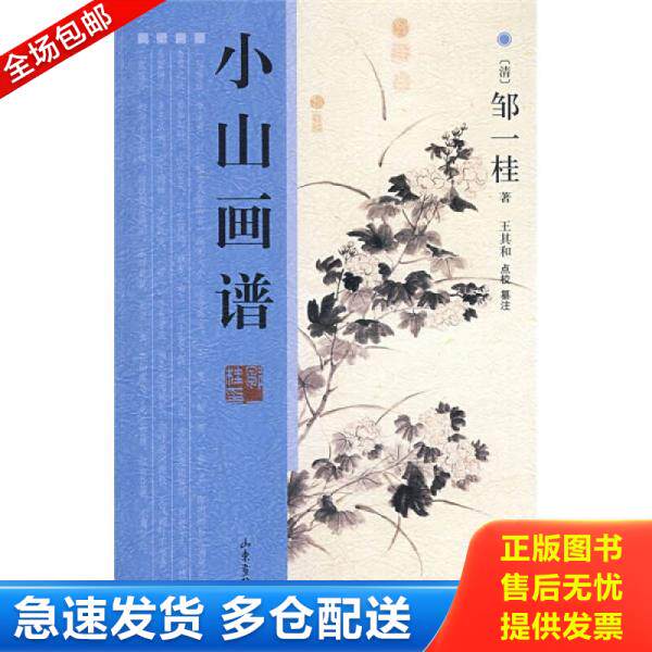 正版库存书9787807137818 小山画谱 （清）邹一桂　著；王其和　点校,王其和　纂注 山东画报出版社