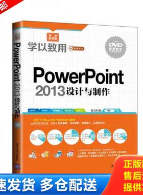 正版库存书9787302379799 学以致用系列丛书：PowerPoint 2013设计与制作 智云科技编著 清华大学出版社