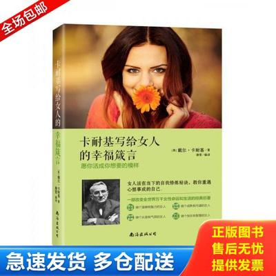 正版库存书9787544284431 卡耐基写给女人的幸福箴言 愿你活成你想要的模样 戴尔·卡耐基