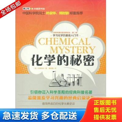 正版包邮9787542758446 ⅹ世界科普巨匠经典译丛:第二辑-化学的秘密/新 (俄)尼查耶夫 上海科学普及出版社