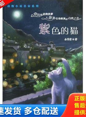 正版库存书9787530757413 紫色的猫 金曾豪 新蕾出版社