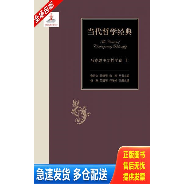 正版库存书当代哲学经典:马克思主义哲学卷上 9787303173129 俞吾金,吴晓明,杨耕 著 北京师范大学出版社