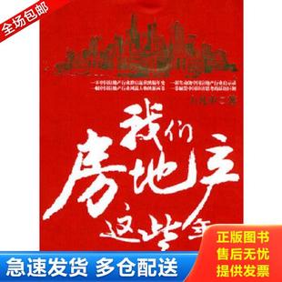 正版库存书9787308074186 我们房地产这些年 卜凡中 浙江大学出版社
