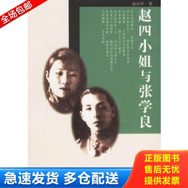 正版库存书9787216046459 赵四小姐与张学良 赵云声著 湖北人民出版社