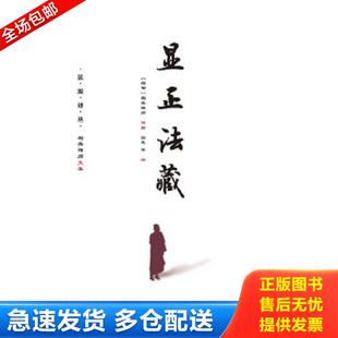 正版库存书9787509794920 显正法藏 (缅)帕奥禅师园慈 社会科学文献出版社