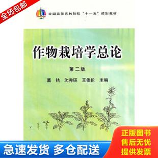 正版库存书9787109148963 作物栽培学总论(第2版) 董钻,沈秀瑛,王伯伦 主编 中国农业出版社