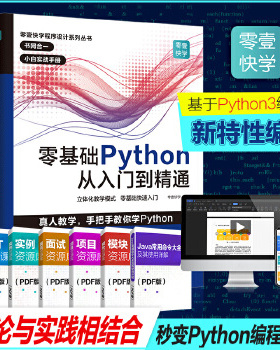 正版包邮9787218136172 零基础Python从入门到精通 零壹快学著 广东人民出版社