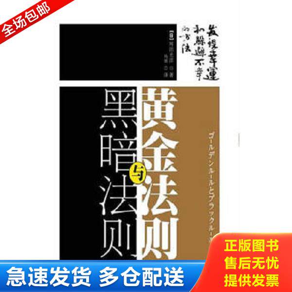 正版库存书9787506043786 黄金法则与黑暗法则：扫除力的内功心法 （日）舛田光洋著,杨媛译 东方出版社