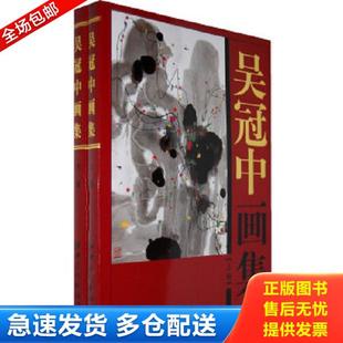 正版库存书9787807493655 吴冠中画集 吴冠中　绘 江西美术出版社