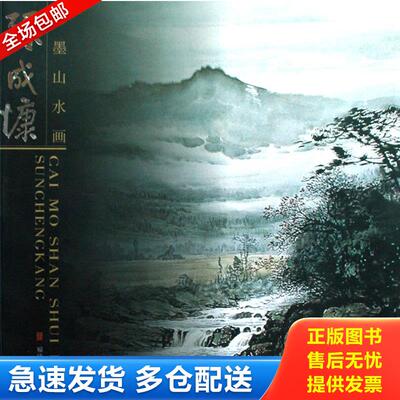 正版库存书孙成慷彩墨山水画 9787539321202 孙成慷　绘 福建美术出版社