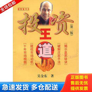 正版库存书投资王道 9787810989084 吴金东 著 上海财经大学出版社