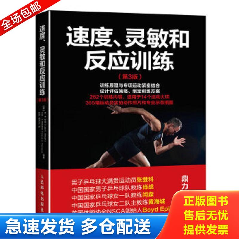 正版包邮9787115430717 速度、灵敏和反应训练（第3版） 【美】李·E.布朗（LeeE.Brown）、万斯·A.费里格诺（Vance 人民邮电出版