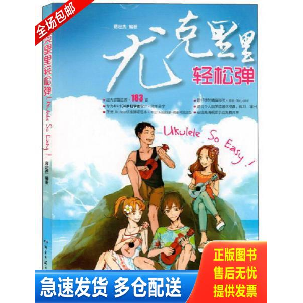 正版库存书9787540472412 尤克里里轻松弹 蒋定杰著 湖南文艺出版社