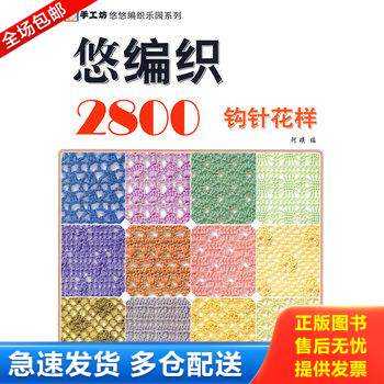 正版库存书手工坊悠悠编织乐园系列:悠编织2800(钩针花样) 9787506458993 阿瑛 编 中国纺织出版社