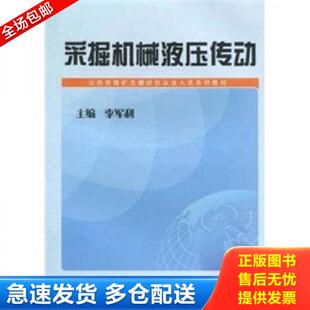 正版库存书9787203069904 采掘机械液压传动9787203069904 李军利 山西人民出版社发行部