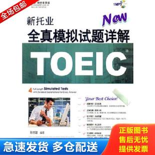 库存书9787119069395 外文出版 新托业全真模拟试题详解 编著 社 赖世雄 正版