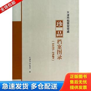 0203 天津市档案馆馆藏珍品档案图录 天津市档案馆 编 社 正版 天津古籍出版 库存书9787552802016