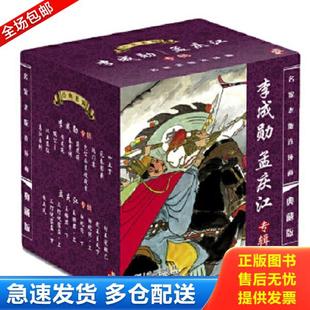 正版库存书9787511010896 名家老版连环画：李成勋、孟庆江专辑 之 乌江自刎 64开小人书 李成勋,孟庆江 海豚出版社
