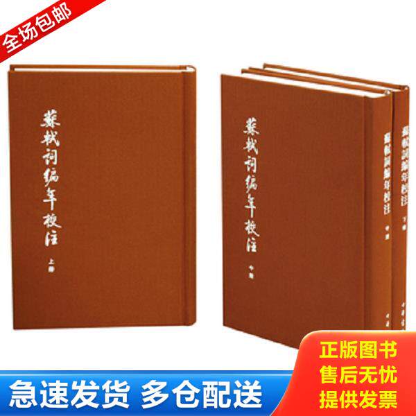 正版库存书9787101116168 中国古典文学基本丛书·典藏本：苏轼词编年校注/套装全3册 邹同庆,王宗堂著 中华书局