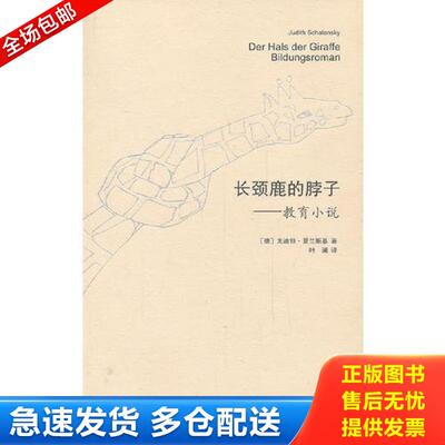 正版库存书长颈鹿的脖子：教育小说 (德)尤迪特·夏兰斯基著 人民文学出版社